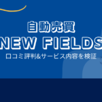 NEW FIELDSの口コミ評判「高額商材を売る為？稼げないEA？」